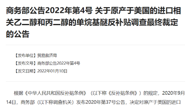 商务部4号公告来袭——乙二醇和丙二醇的单烷基醚征收反倾销税！